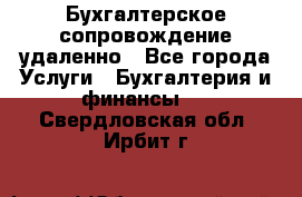 Бухгалтерское сопровождение удаленно - Все города Услуги » Бухгалтерия и финансы   . Свердловская обл.,Ирбит г.